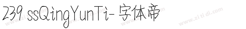 239 ssQingYunTi字体转换
